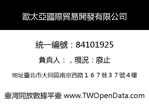 歐太亞國際貿易開發有限公司