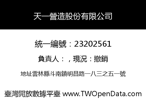 天一營造股份有限公司