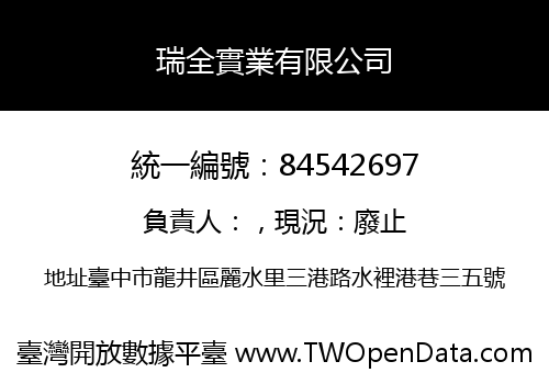 瑞全實業有限公司