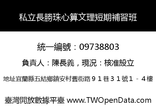 私立長勝珠心算文理短期補習班