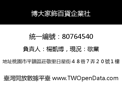 博大家飾百貨企業社