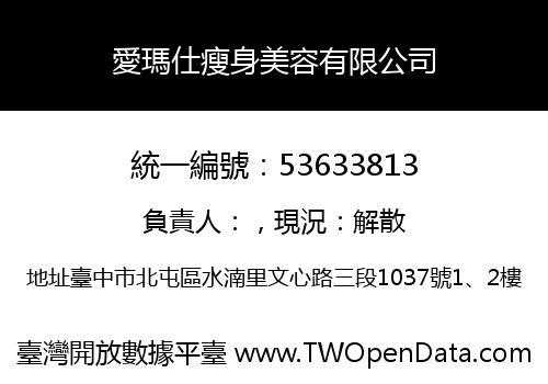 愛瑪仕瘦身美容有限公司