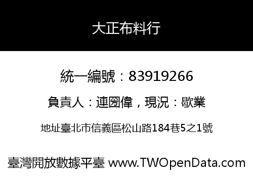 大正布料行