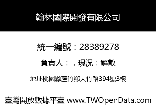 翰林國際開發有限公司