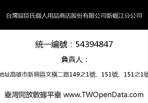台灣屈臣氏個人用品商店股份有限公司新崛江分公司