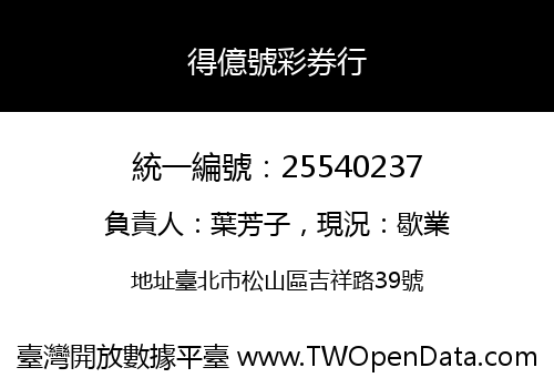 得億號彩券行