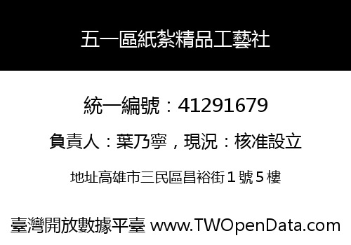 五一區紙紮精品工藝社