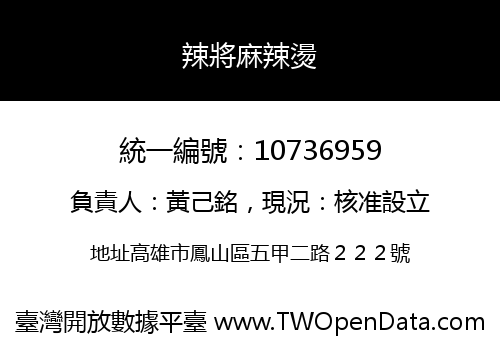 辣將麻辣燙