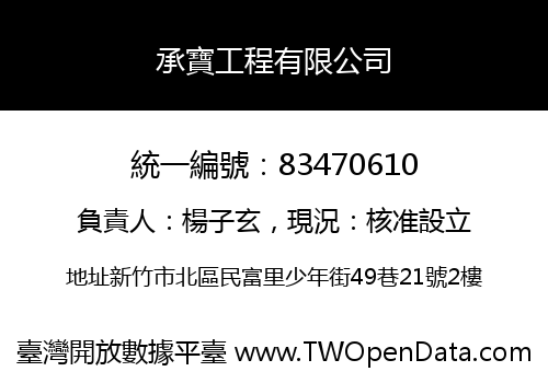 承寶工程有限公司
