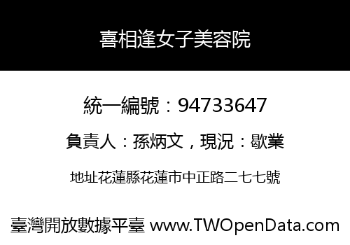 喜相逢女子美容院