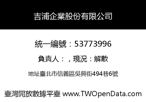 吉浦企業股份有限公司