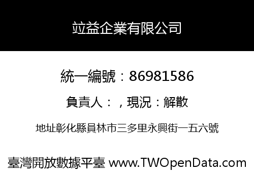 竝益企業有限公司