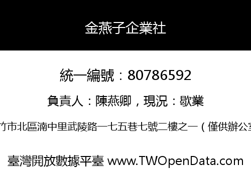 金燕子企業社