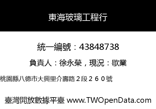 東海玻璃工程行