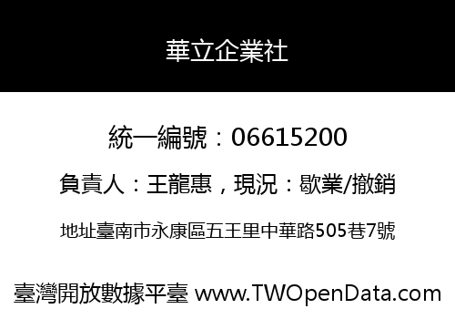 華立企業社