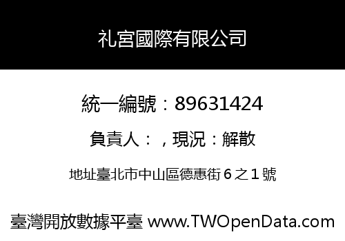 礼宮國際有限公司