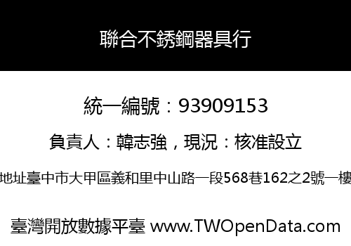 聯合不銹鋼器具行