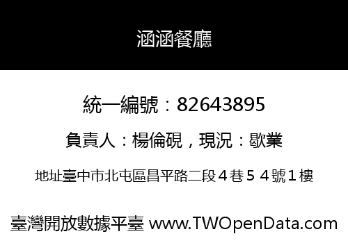涵涵餐廳