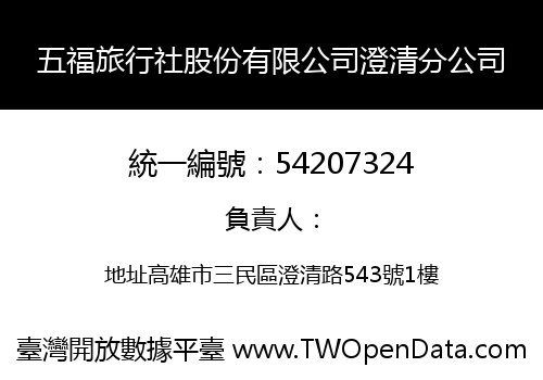 五福旅行社股份有限公司澄清分公司