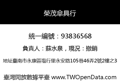 榮茂傘具行