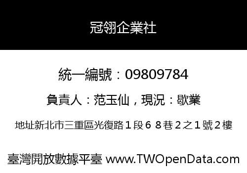 冠翎企業社