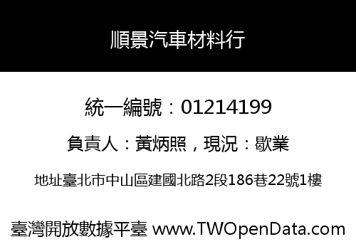 順景汽車材料行
