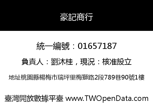 豪記商行