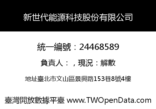 新世代能源科技股份有限公司