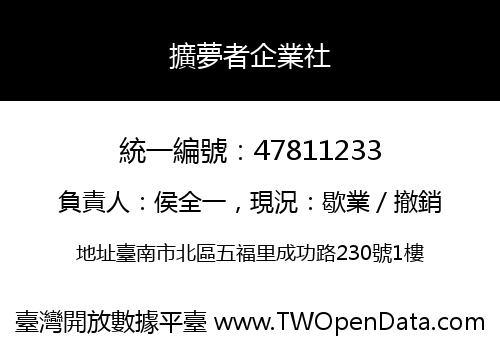 擴夢者企業社