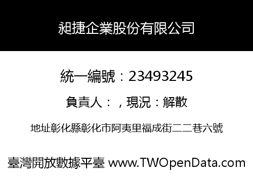 昶捷企業股份有限公司
