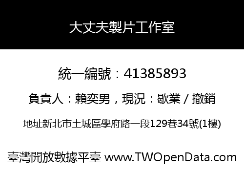 大丈夫製片工作室