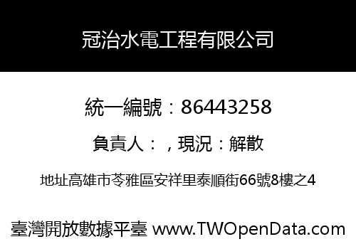 冠治水電工程有限公司