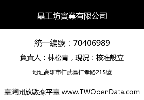 晶工坊實業有限公司