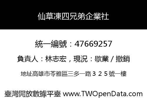 仙草凍四兄弟企業社