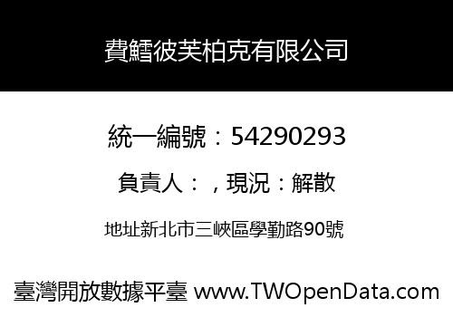 費鱈彼芙柏克有限公司