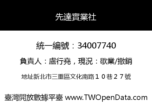 先達實業社