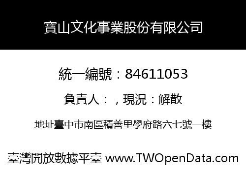 寶山文化事業股份有限公司