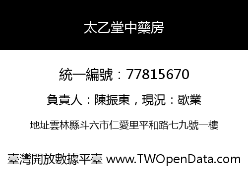 太乙堂中藥房