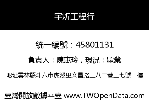 宇炘工程行