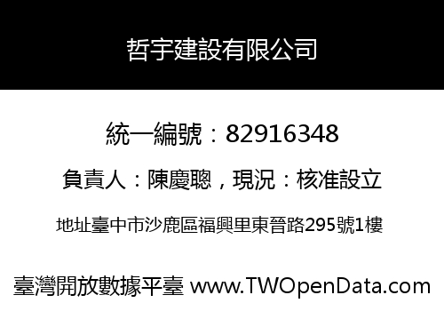 哲宇建設有限公司