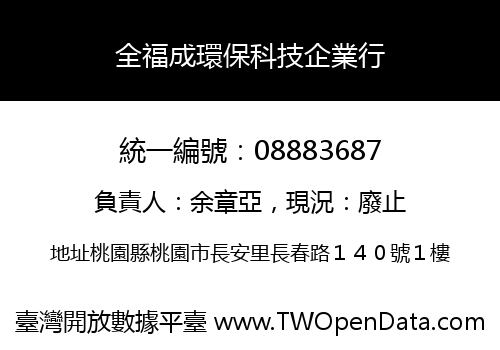 全福成環保科技企業行