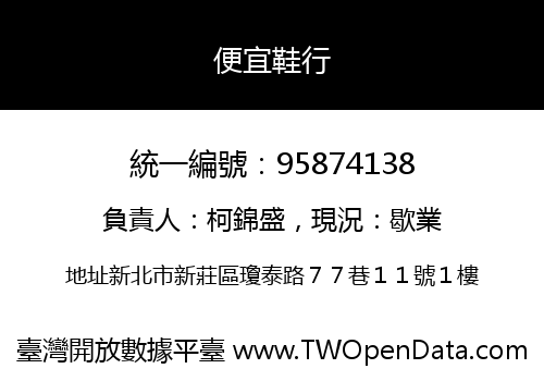便宜鞋行