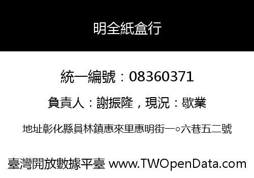 明全紙盒行