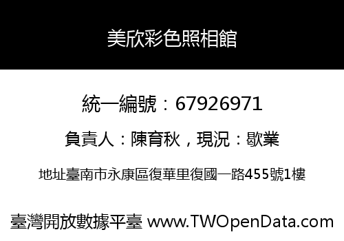 美欣彩色照相館