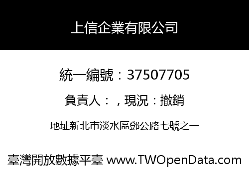上信企業有限公司