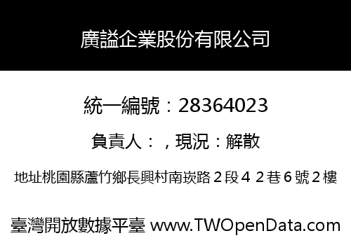廣謚企業股份有限公司