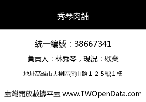 秀琴肉舖