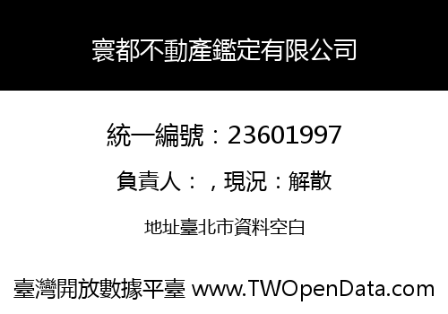 寰都不動產鑑定有限公司