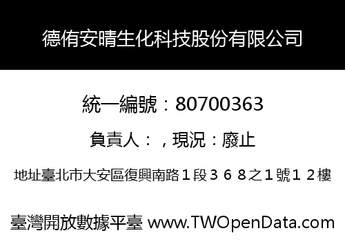 德侑安晴生化科技股份有限公司