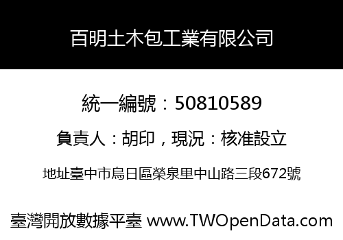 百明土木包工業有限公司
